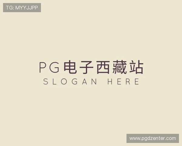 认识pg电子西藏站